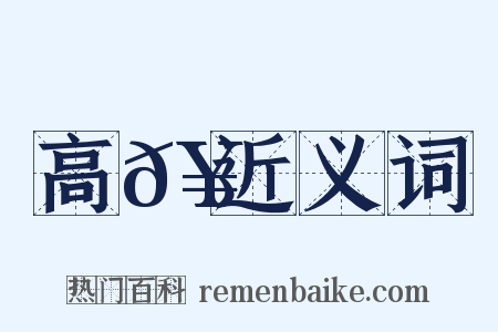 高𥳑近义词是什么意思的图片